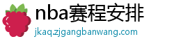 nba赛程安排